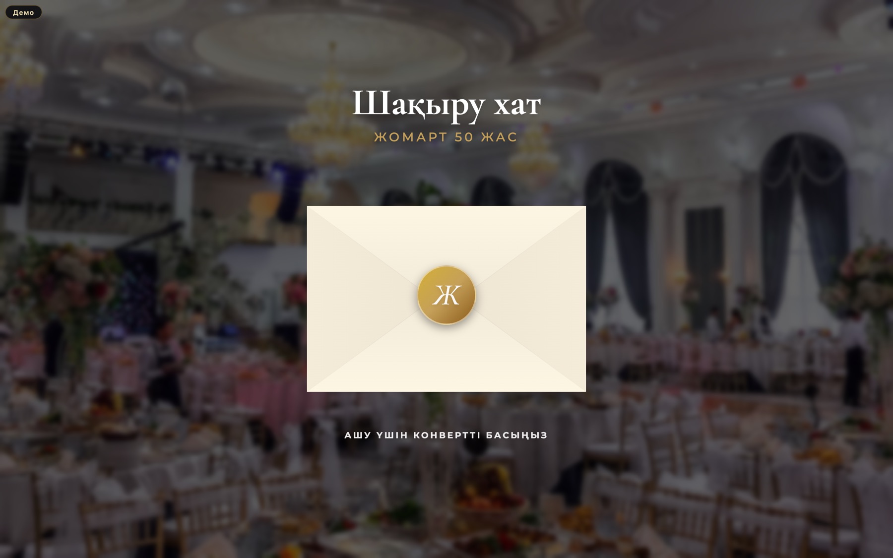 Пригласительные «50 жас»