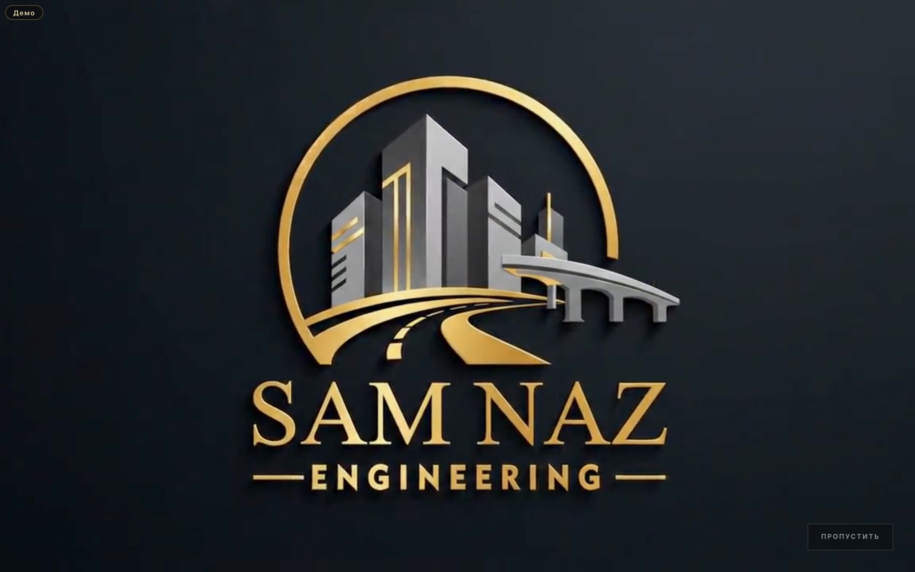 SAM-NAZ Инжиниринг